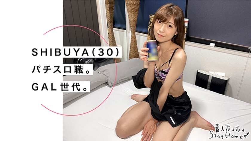 SIBUYA(30)【素人ホイホイStayHome/自宅連れ込み/素人/お姉さん/スレンダー/美脚/顔射/ハメ撮り/個人撮影/ドキュメンタリー】  パッケージ