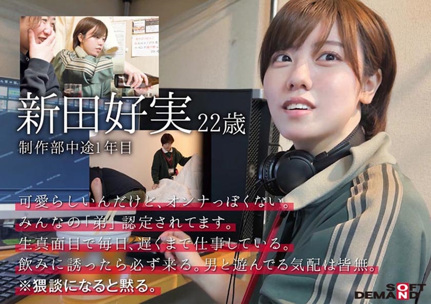 みんなの弟みたいなやつ。AD新田 AV出演。 制作部中途1年目 新田好実  パッケージ