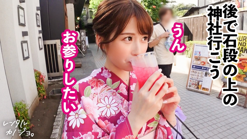 【好き好き連呼】Fカップ美乳の美容部員を彼女としてレンタル！口説き落として本来禁止のエロ行為までヤリまくった一部始終を完全REC！！着物が似合うおっとりお姉さんが、スイッチ入ると舌をからめてベロキスを求めてくるギャップが超エロい！！好き好き連呼してF乳揺らしながらイキまくる美女の激狭マ◯コにどっぷり中出し！！！昼間は清楚系だったのに夜は「専用のおマ◯コにして？」と立候補する超どスケベお姉さんだった件【レンタル彼女】  パッケージ