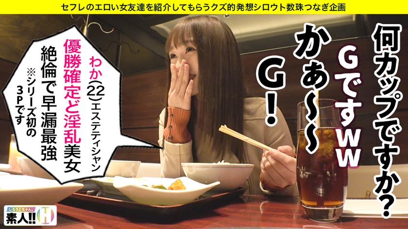 【追撃中出し4SEX】【天然G乳エステティシャン】【美BODYの完成形】【絶倫で早漏！絶頂魔】【男をダメにする小悪魔】【乱入3P個人撮影】このオンナ、オトコをダメにする超絶小悪魔！仕草、表情、イキっぷり、全てがベストofベスト！ハメ撮りからの3Pで狂ったようにイキまくるSEXを楽しむ天才！2021年最優秀作品、ヌケる個撮アワード金賞受賞内定！？しろうとちゃん。#007  パッケージ