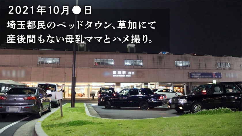 【推定母乳量1.4L噴射！！！】産後、感度が上がりすぎた爆乳妻が育児の合間にAV応募！国宝級のデカ乳をブルンブルン揺らして悶絶絶頂！！！ at 埼玉県草加市 草加駅前  パッケージ