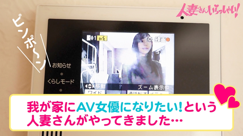 【KANBi新シリーズ始動】ご近所バレせずAVデビューしたい妻たち！見た目も仕草もエレガントな人妻を自宅に招いてAV撮影！結婚3年目、未だに女を捨てれない…旦那も公認するAVデビューのワケとは？【人妻さんいらっしゃい！佐藤夏希さん26歳】  パッケージ