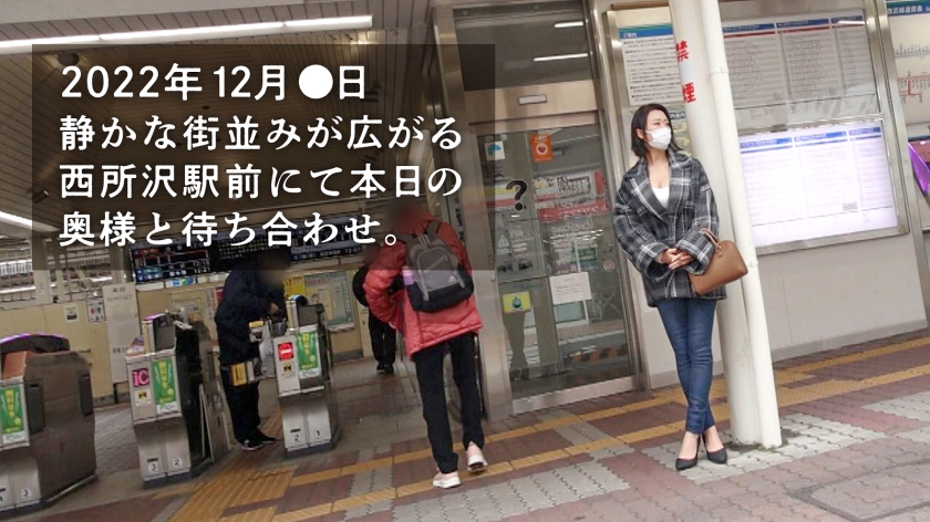 「こんな恥ずかしい事言える年になりました…」とSEXを熱く語るどスケベ奥さん。もうその胸は反則です！！デケェ上に綺麗なおっぱい、くびれに美脚…こんな美麗妻に容赦なく※大量中出し！！！！※ at 埼玉県所沢市 西所沢駅前  パッケージ