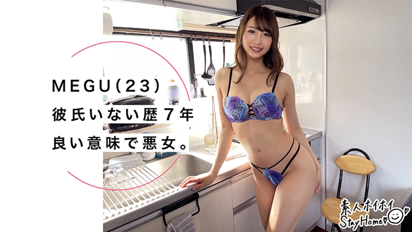 MEGU(23)【素人ホイホイStayHome/自宅連れ込み/なし崩し/おうちでヤろう/23歳/スレンダー/高身長/酒/オナニスト/個人撮影】  パッケージ