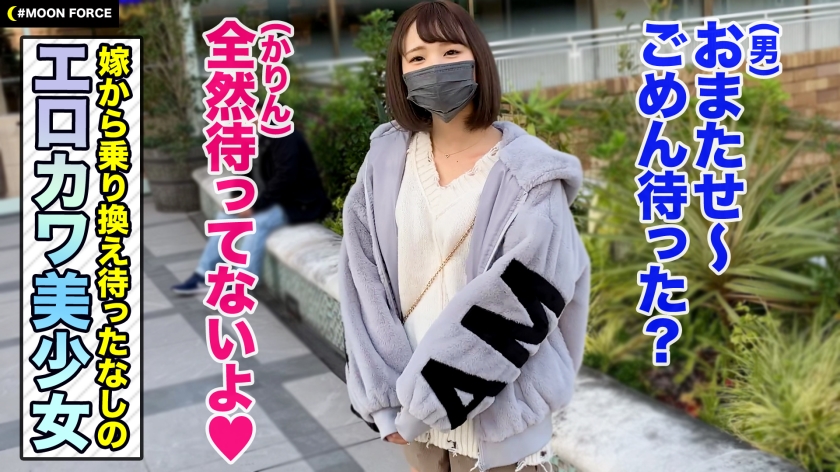 【貧乳・スレンダー・くびれの三冠激シコボディ】男に奥さんがいても猪突猛進でラブアタックしてくるマジ天使美少女とイチャラブセックス！奥さんにできないことを率先してやってくれるエロさと愛嬌で乗り換え待ったなし！【しろうとハメ撮り＃カリン＃21歳＃フリーター】  パッケージ