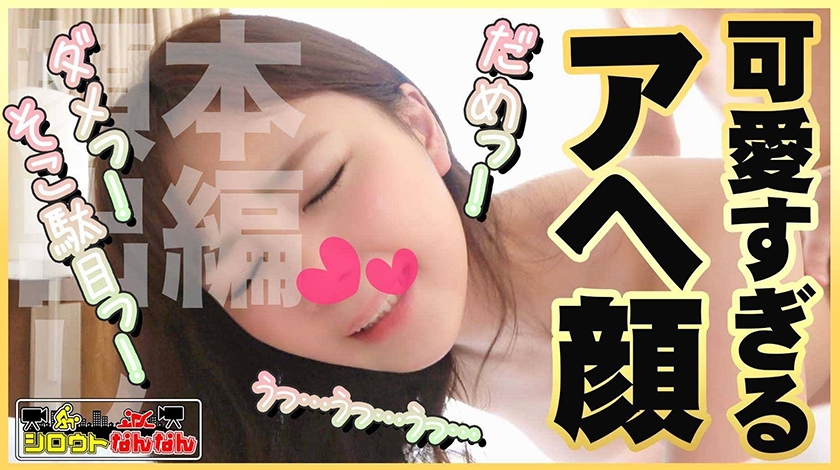 【顔面偏差値レベチのイチャラブ】に骨抜き！【カワイイは正義】逝き顔選手権グランプリ！【ロデオマシーンを乗りこなす】グラインド騎乗位！【前後に上下にぐる♪ぐる♪】縦横無尽な騎乗位！【あ～凄い。いっぱい出ましたね。激しくしすぎましたか？】ザー汁を吸い取る吸引おまん娘！【シロウトなんなん02＠ののちゃん(22歳/女子大生)の秘め事】  パッケージ