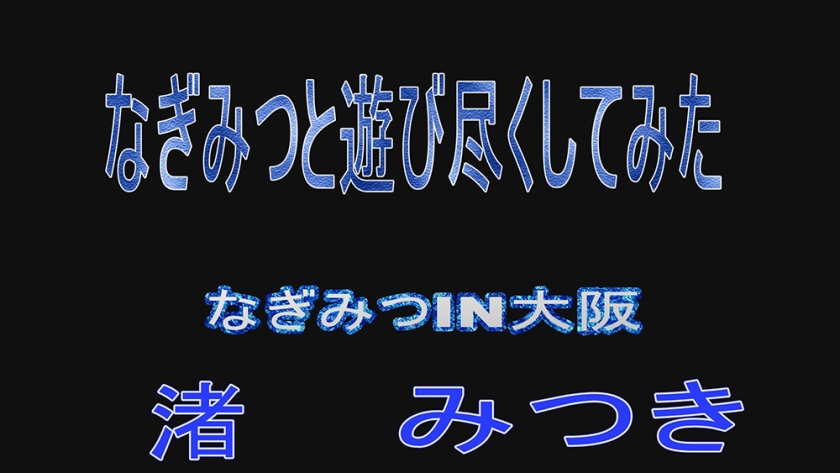 トップランカー 渚みつき 2  パッケージ