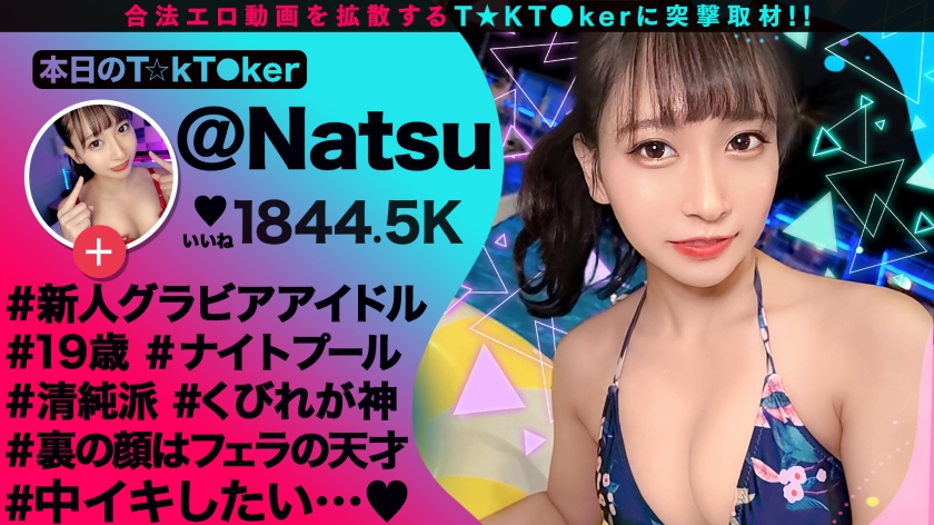 【美々しい神スレンダーBODY×健康的くびれVenus×ハメ撮り中出し！】スラっと綺麗な美クビレ&美乳の新人グラドル！健康的なカラダを弄ぶ濃密ハメ撮り！中出し！生チ○ポの快感にヤミツキ！強烈エクスタシー！未成熟な10代マ○コにどっぷり中出し3連発！！！【なまハメT☆kTok Report.54】  パッケージ