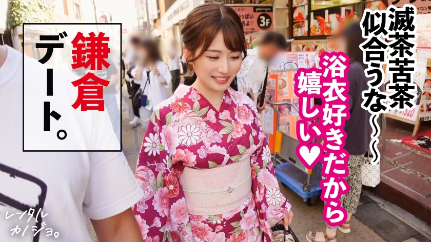 【好き好き連呼】Fカップ美乳の美容部員を彼女としてレンタル！口説き落として本来禁止のエロ行為までヤリまくった一部始終を完全REC！！着物が似合うおっとりお姉さんが、スイッチ入ると舌をからめてベロキスを求めてくるギャップが超エロい！！好き好き連呼してF乳揺らしながらイキまくる美女の激狭マ◯コにどっぷり中出し！！！昼間は清楚系だったのに夜は「専用のおマ◯コにして？」と立候補する超どスケベお姉さんだった件【レンタル彼女】  パッケージ