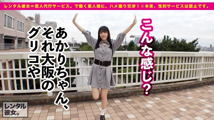 【ジェネレーションギャップ不可避】アイドル級ティーンエイジャー看護学生を彼女としてレンタル！口説き落として本来禁止のエロ行為までヤリまくった一部始終を完全REC！！お台場デートを楽しんだ後は、ホテルで秘密のいちゃラブSEX！！19歳の新品マ◯コが名器過ぎてシリーズ最多の4発射！！スラッとスレンダーに美乳Dカップ！透明感がエグい、推せる美少女を相手に思う存分ハメまくる！！【レンタル彼女。】  パッケージ