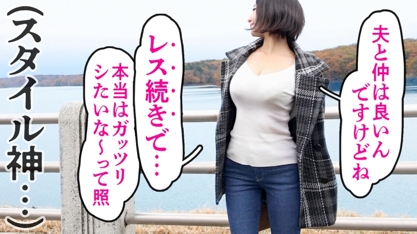 「こんな恥ずかしい事言える年になりました…」とSEXを熱く語るどスケベ奥さん。もうその胸は反則です！！デケェ上に綺麗なおっぱい、くびれに美脚…こんな美麗妻に容赦なく※大量中出し！！！！※ at 埼玉県所沢市 西所沢駅前  パッケージ