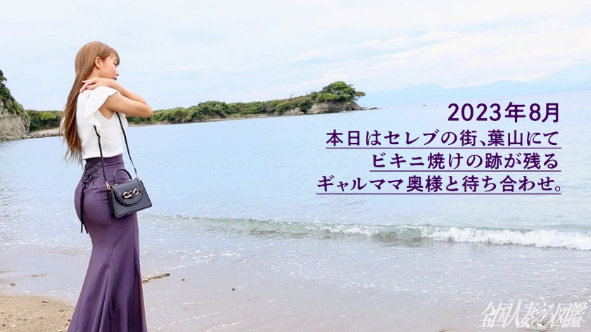 【ギャルママと遊びましょ。】ビキニの日焼け跡が眩しいG乳スレンダー奥様。「海が大好き！でも旦那はインドアでSEXもしてくれない…」とのことでAV応募。相当溜まっていたのかめちゃくちゃ喘ぎながら連続絶頂してました(笑)ギャルはなんでフェラが上手いんですかね、フェラテク凄すぎて我慢するの大変でした…(爆) at神奈川県三浦市 葉山  パッケージ