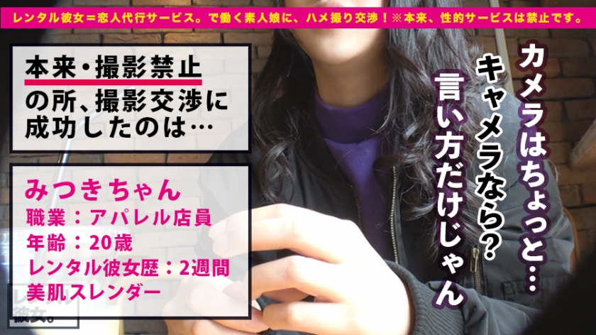 トゥルットゥル美肌のアパレル店員を彼女としてレンタル！口説き落として本来禁止のエロ行為までヤリまくった一部始終を完全REC！美乳スレンダーの若々し過ぎるカラダをムシャぶり尽くす！  パッケージ