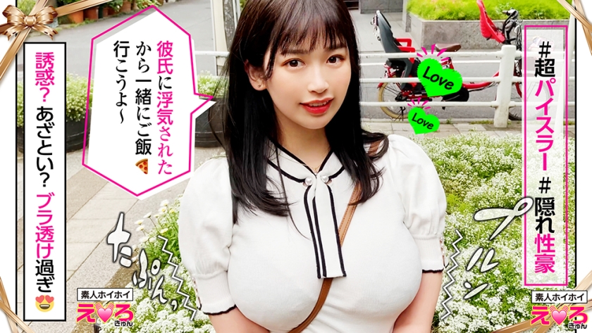 沢花(22) 素人ホイホイ・えろきゅん・素人・美少女・巨乳・巨尻・ガチイキ・黒髪・色白・顔射・ハメ撮り  パッケージ