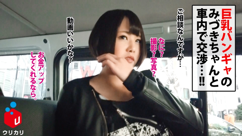 暴れ豊満Gカップのバンギャ現る！！揺れる乳と期待！！ガチ逝きハメ潮付きパンツはプライスレスww車内で特濃バキュームフェラ！！からのヘドバン騎乗位で暴発中出し！！か～ら～の！！凄い乳圧パイズリで2射精！！金玉もサイフも軽くなりましたww＜美少女専門下着買取アプリ：ウリカリ20：みづき＞  パッケージ