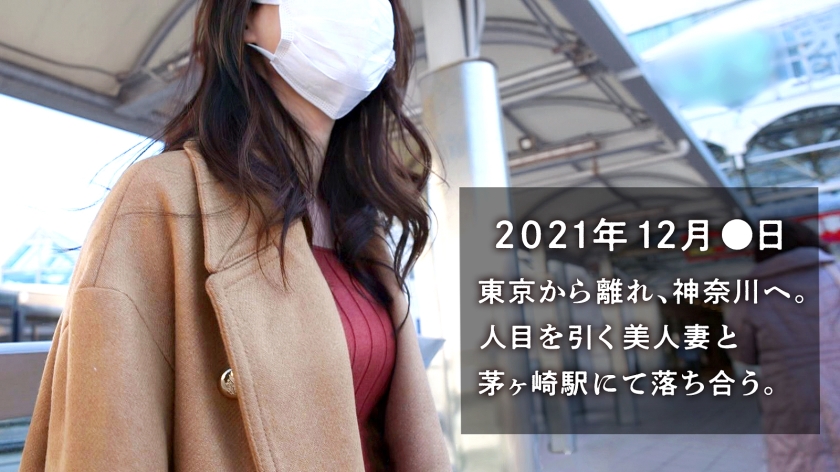 【ガチ美人妻が我慢できず失禁！？】美乳×美脚クール妻のスケベなギャップに悶絶必至！飢えたカラダが乱れまくる！！『SEXは別に嫌いじゃないです』とか言って、おねだりフェラしちゃうほどのド淫乱！ at 神奈川県茅ヶ崎市 茅ヶ崎駅前  パッケージ