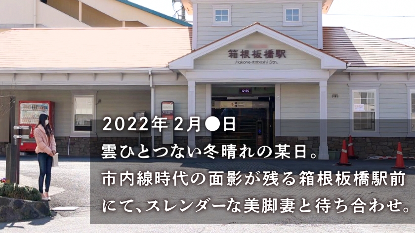 【…てか、早くヤりません？】超絶美脚のスレンダー妻が欲求不満でAV応募！全身性感帯らしく、ヤる前からぐっちょぐっちょの早漏ま●こ。アナタいつから濡れてるのよ…。超美脚奥様のイキ乱れる淫美な姿…とくとご覧あれ！！！ at 神奈川県小田原市 箱根板橋駅前  パッケージ