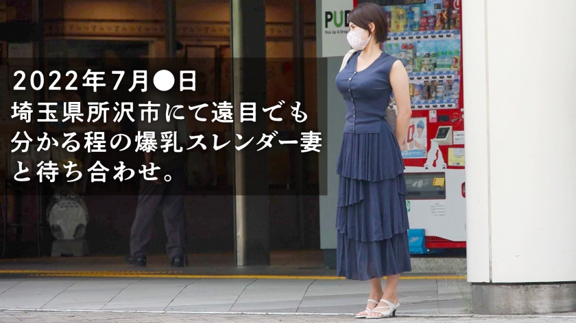 【これが本当のスレンダー爆乳】※旦那公認NTR「発売されたら夫と一緒に見ます♪」なんて言って応募してきた天然爆乳妻。すらっとした体に笑うたびに揺れるおっぱい…旦那公認って事で遠慮なくガン突きさせていただきましたwww at埼玉県所沢市  パッケージ