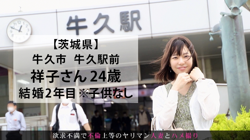 旦那さんたっての希望でAV出演を決めた奥様！挿入しただけで膣をキュウキュウ締め付けうっとり顔で喘ぎイきまくる！ 今からこの人妻とハメ撮りします。59 at 茨城県牛久市牛久市駅前  パッケージ