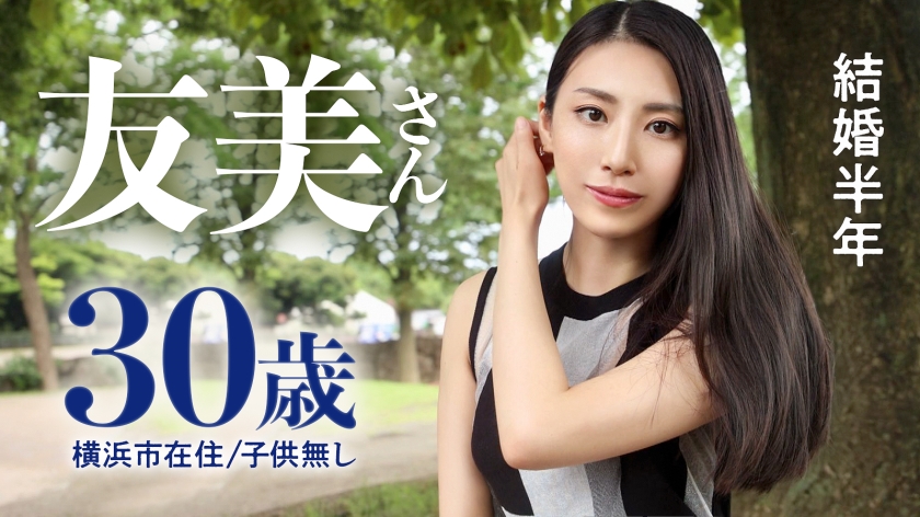 【魔性妻は他人棒がお好き】「既婚者だった頃の夫が魅力的だったのに…。いざ自分のものになるとスリルが足りなーい！」とAV応募。略奪婚した美麗女が欲望のままに本気SEXで絶叫イキ！！！ at神奈川県横浜市 岸根公園駅前  パッケージ