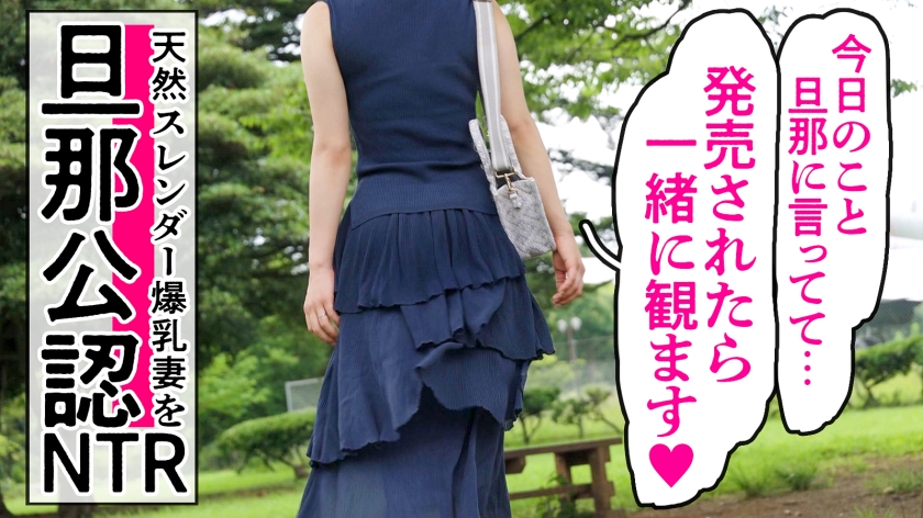 【これが本当のスレンダー爆乳】※旦那公認NTR「発売されたら夫と一緒に見ます♪」なんて言って応募してきた天然爆乳妻。すらっとした体に笑うたびに揺れるおっぱい…旦那公認って事で遠慮なくガン突きさせていただきましたwww at埼玉県所沢市  パッケージ